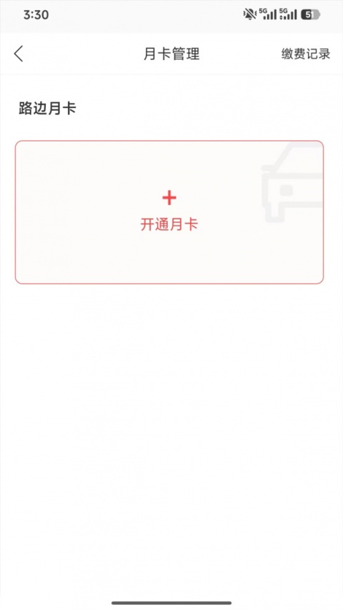 乌市停车app