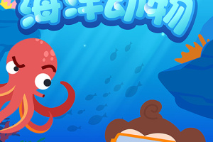 多多海洋动物游戏