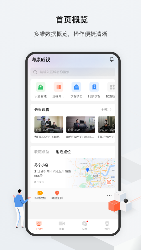 海康云眸最新版