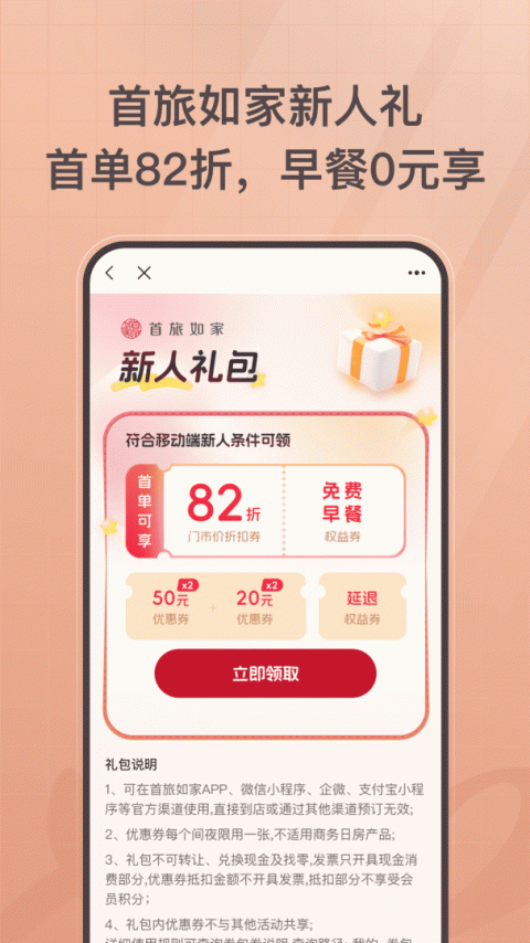 首旅如家app
