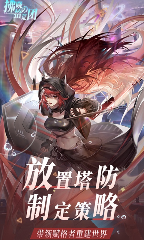 拂晓的拾荒团折扣版