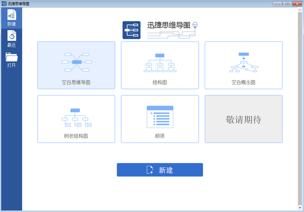 迅捷思维导图免费版