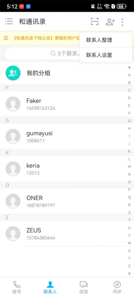 和通讯录app