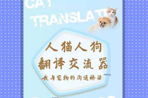 人猫人狗翻译交流器