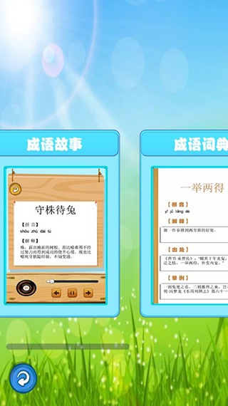 成语故事畅听app