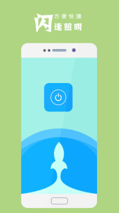 手电筒极速app