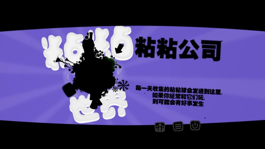 粘粘世界