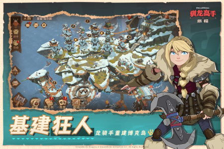 驯龙高手旅程手游正版
