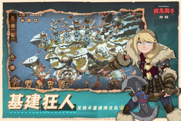 驯龙高手旅程手游正版