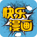 快乐漫画酷漫版