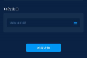 年龄计算器手机版