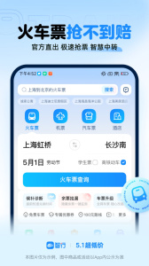 12306智行火车票app