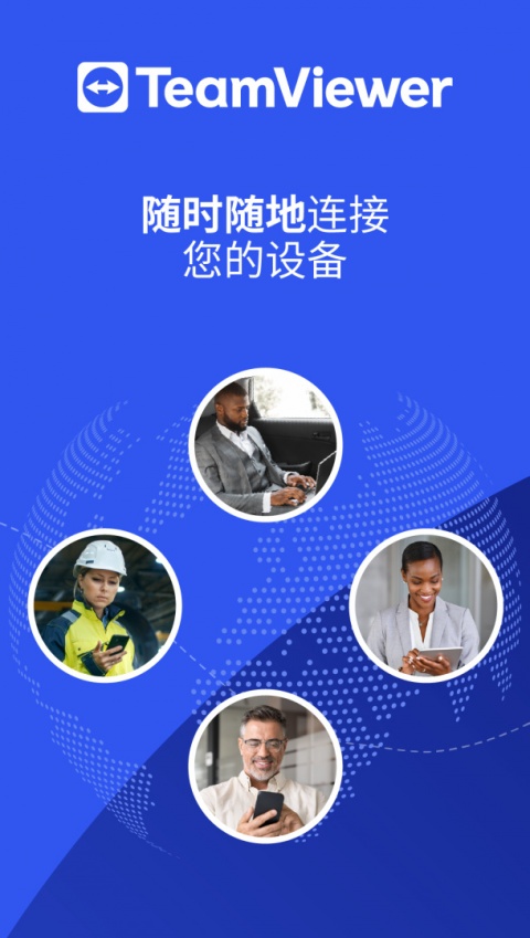 TeamViewer官方版