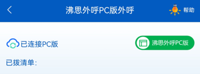 沸思电销外呼app