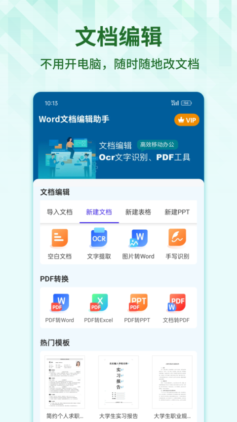 Word手机文档app