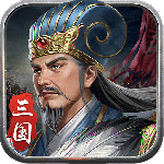 蜀汉传卧龙篇试玩版