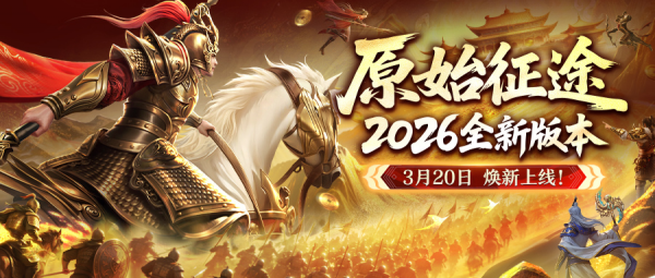 原始征途官方正版