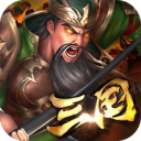 群英传奇梦想三国官方正版