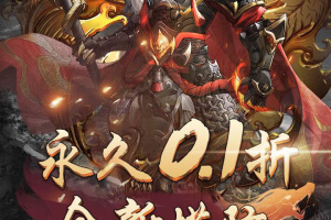 巅峰霸业0.1折手游