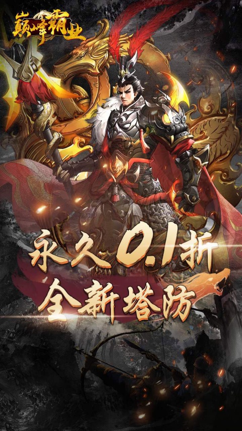 巅峰霸业0.1折手游