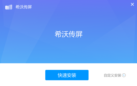希沃传屏