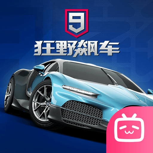 狂野飙车9竞速传奇bilibili版