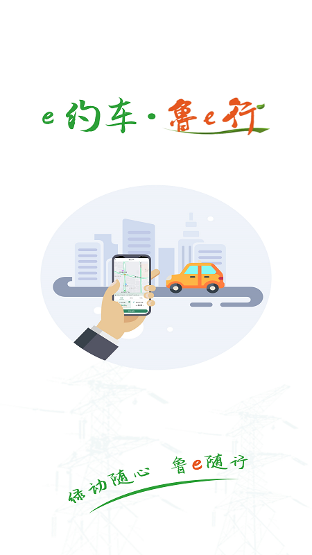 鲁e行官方版