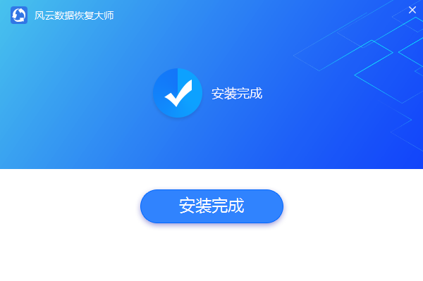 风云恢复大师
