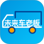 未来车老板app