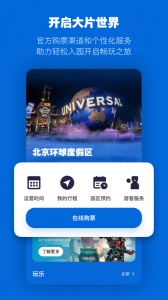 北京环球度假区门票app
