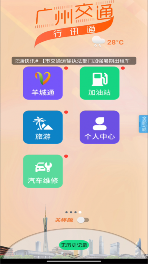 广州交通行讯通app