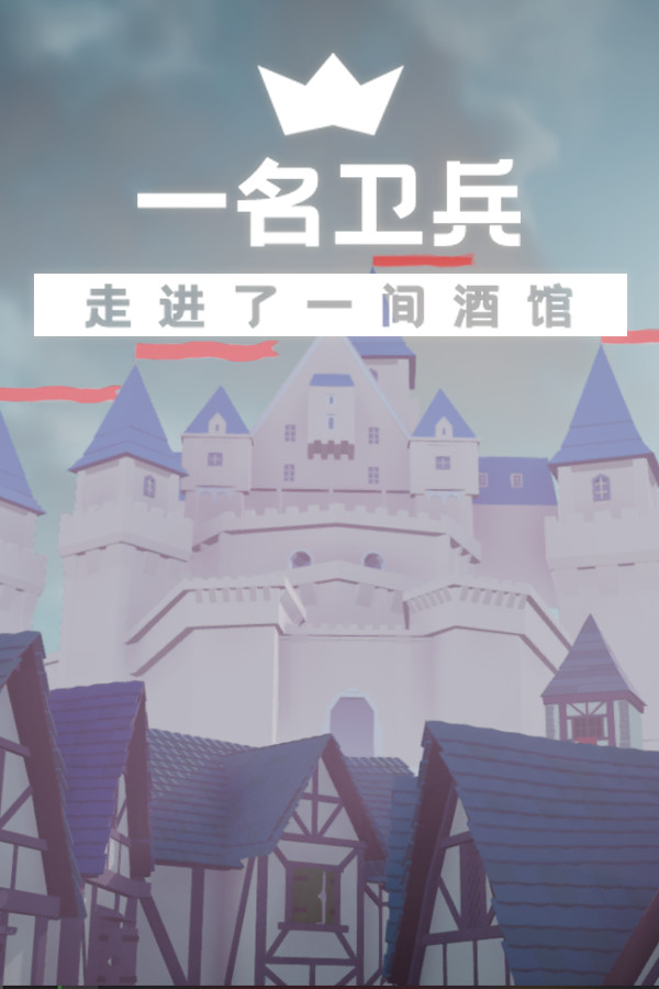 一名卫兵走进了一间酒馆