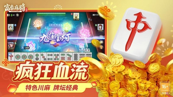 富豪麻将最新版