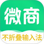 不折叠微商输入法app
