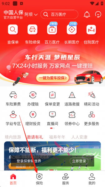 中国人保车险官方版下载