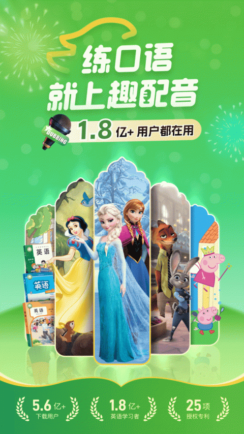 英语趣配音app
