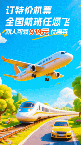 铁行特价机票app