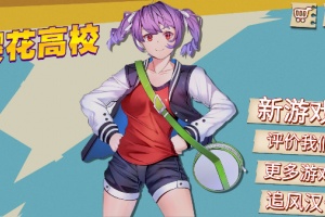 樱花高校官方正版