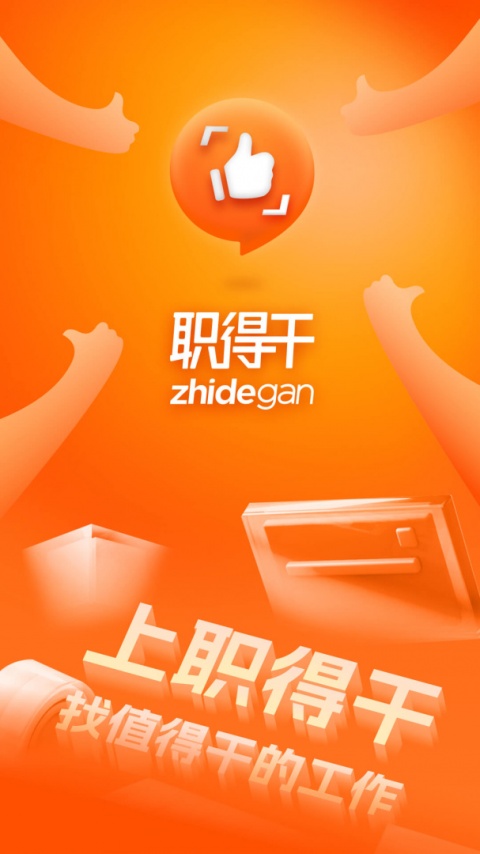 职得干智能招聘