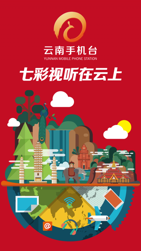 云南手机台全频道电视客户端