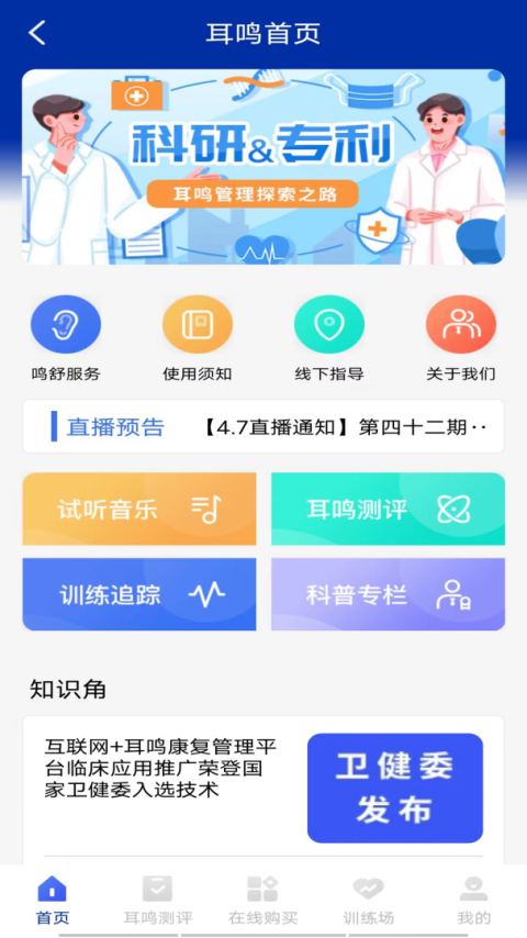 耳鸣眩晕小助手官方版