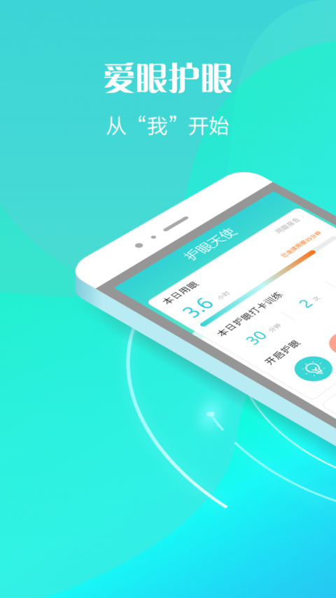护眼天使app