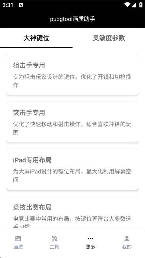 pubgtool画质助手官方版