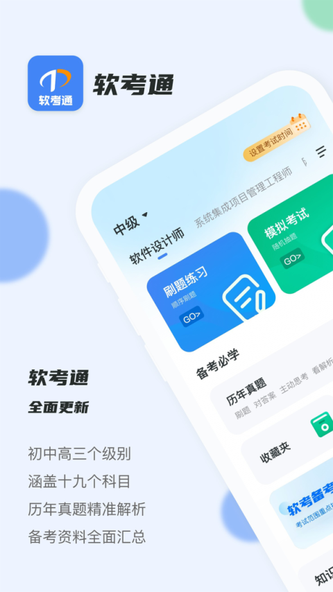 软考通最新版