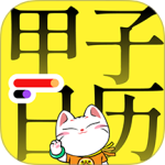 甲子日历app