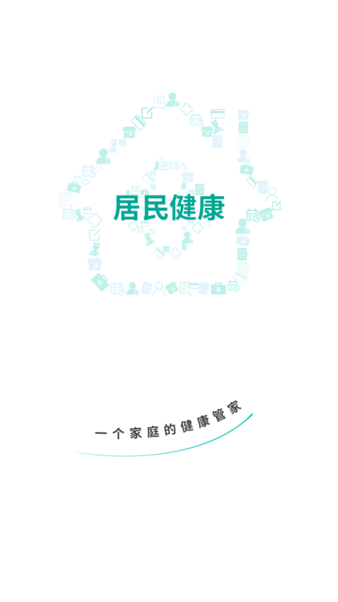 居民健康app官方版