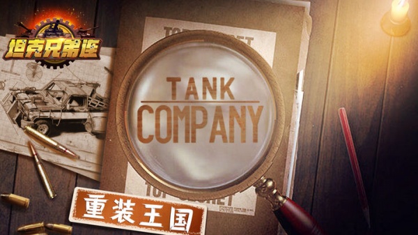 坦克兄弟连九游版