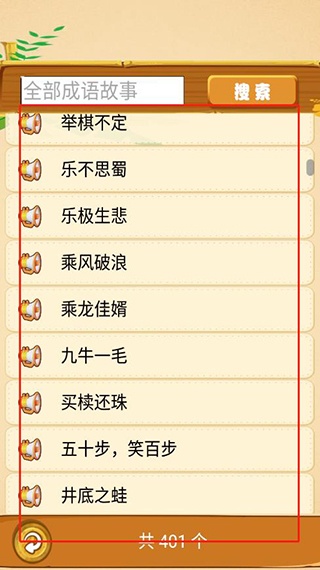 成语故事畅听app