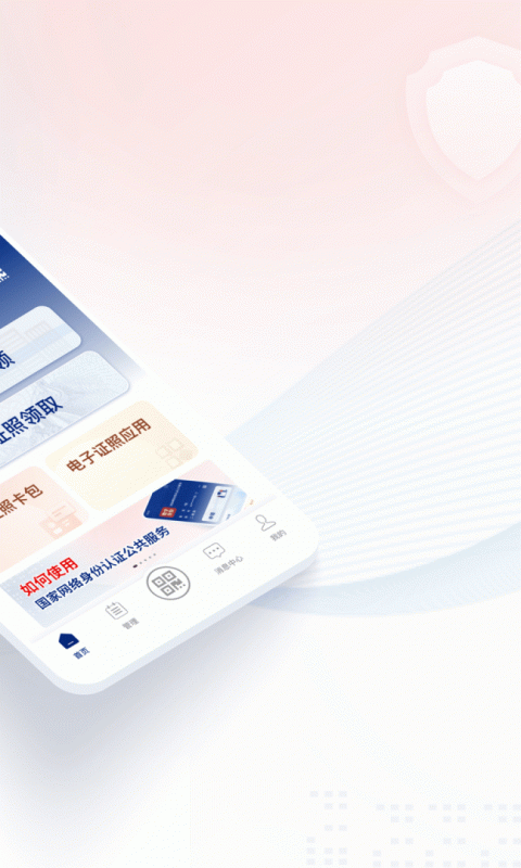 国家网络身份认证