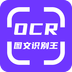 手机ocr图文识别软件